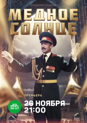 Постер сериала Медное солнце
