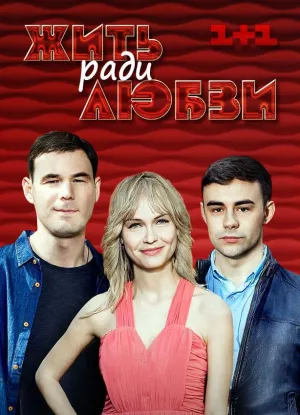 Постер сериала Жить ради любви
