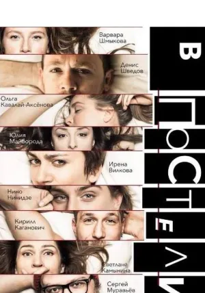 Постер сериала В постели