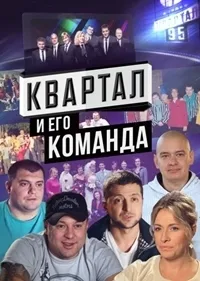 Постер сериала Квартал и его команда, 10 лет юмора