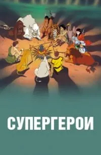 Постер сериала Супергерои