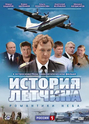 Постер сериала История летчика