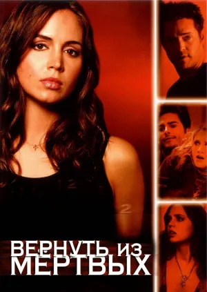 Постер сериала Вернуть из мертвых