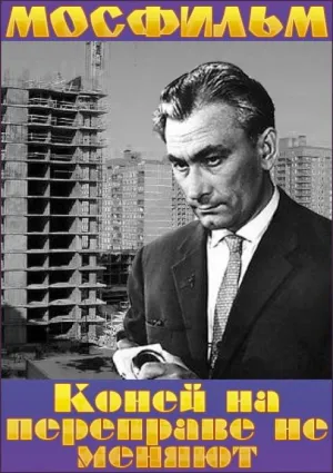 Постер сериала Коней на переправе не меняют