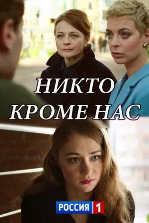 Постер сериала Никто, кроме нас