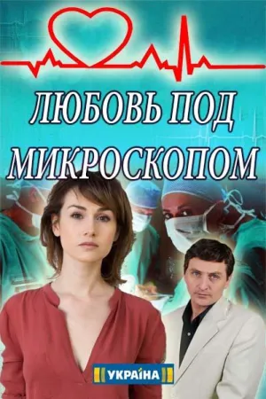 Постер сериала Любовь под микроскопом