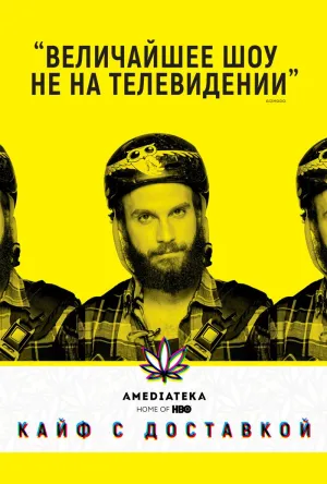 Постер сериала Кайф с доставкой (2016), 3 сезон