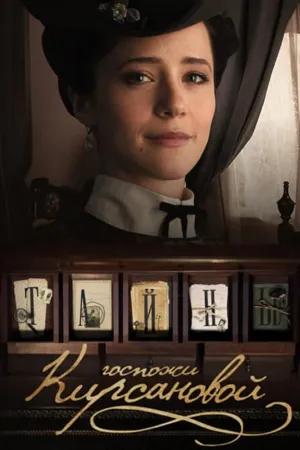 Постер сериала Тайны госпожи Кирсановой