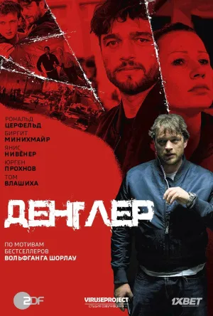 Постер сериала Денглер