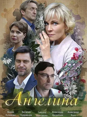 Постер сериала Ангелина