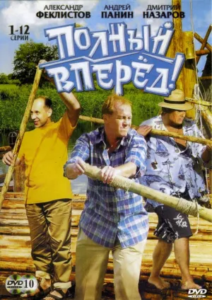 Постер сериала Полный вперед!