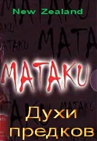 Постер сериала Матаку