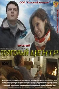 Постер сериала Торговый центр