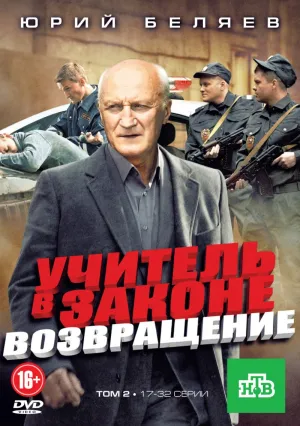 Постер сериала Учитель в законе. Возвращение