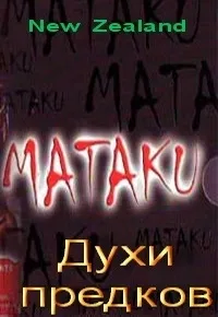 Постер сериала Матаку, 2 сезон