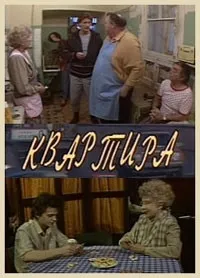 Постер сериала Квартира