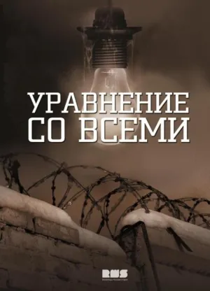Постер сериала Уравнение любви