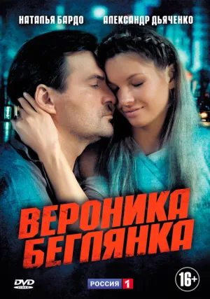 Постер сериала Вероника. Беглянка