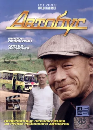 Постер сериала Автобус