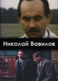 Постер сериала Николай Вавилов
