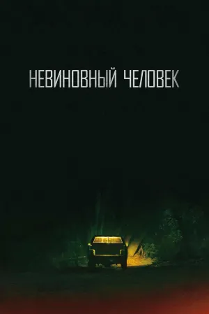 Постер сериала Невиновный (2018)