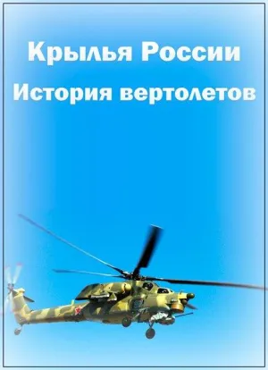 Постер сериала История вертолетов