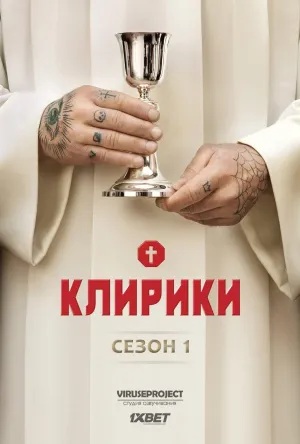 Постер сериала Клирики, 3 сезон