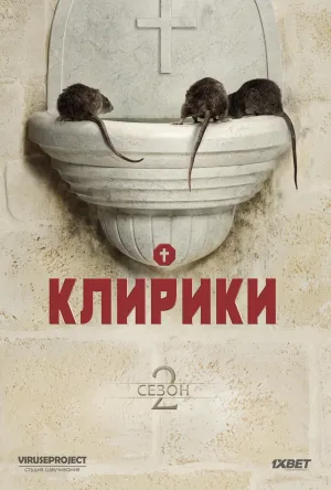 Постер сериала Клирики, 2 сезон