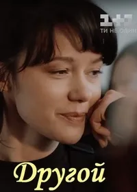 Постер сериала Другой