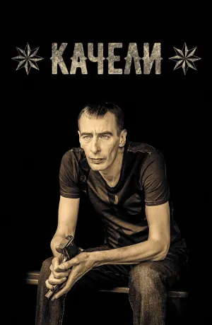 Постер сериала Качели (Беларусь)