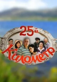 Постер сериала 25-й километр
