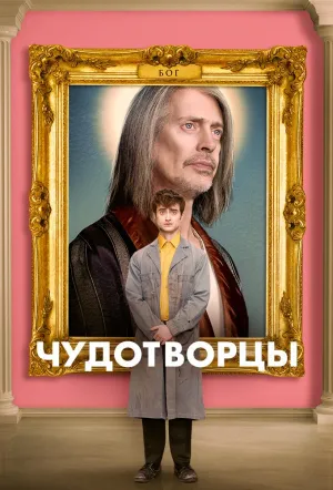 Постер сериала Чудотворцы