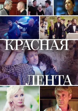 Постер сериала Красная лента