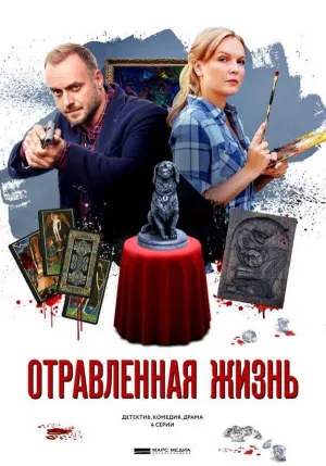 Постер сериала Отравленная жизнь
