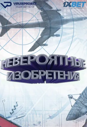 Постер сериала Невероятные изобретения (2017)