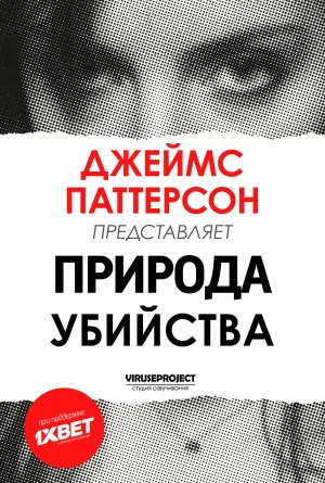 Постер сериала Джеймс Паттерсон: Природа Убийства