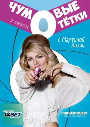 Постер сериала Чумовые тетки, 2 сезон