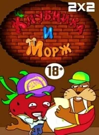 Постер сериала Клубника и Морж
