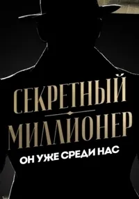 Постер сериала Секретный миллионер, 2 сезон