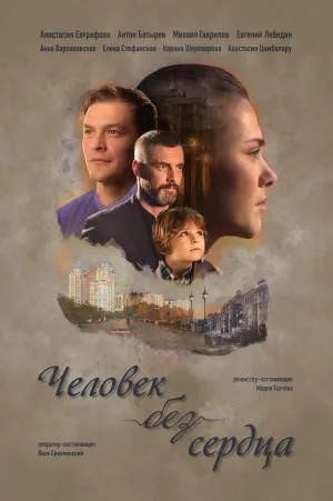Постер сериала Человек без сердца