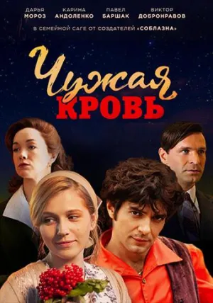 Постер сериала Чужая кровь
