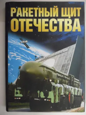 Постер сериала Ракетный щит Родины