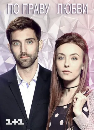Постер сериала По праву любви