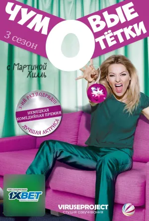 Постер сериала Чумовые тетки, 3 сезон