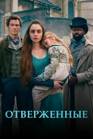 Постер сериала Отверженные (2018)