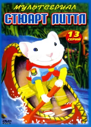 Постер сериала Стюарт Литтл