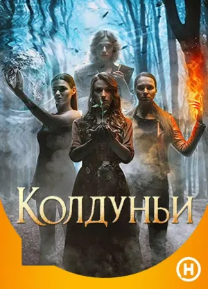 Постер сериала Колдуньи