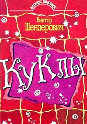 Постер сериала Куклы (1994)