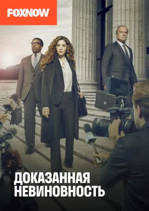 Постер сериала Доказанная невиновность