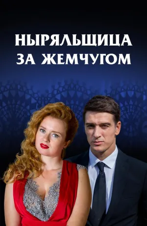 Постер сериала Ныряльщица за жемчугом